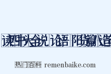 读四书大全说·论语·阳货篇八造句是什么意思的图片